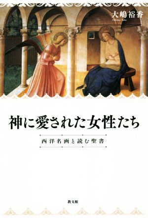 神に愛された女性たち 西洋名画と読む聖書