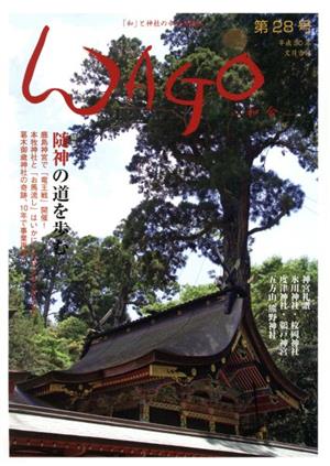 WAGO-和合-(第28号) 和合「和」と神社の幸せ情報誌