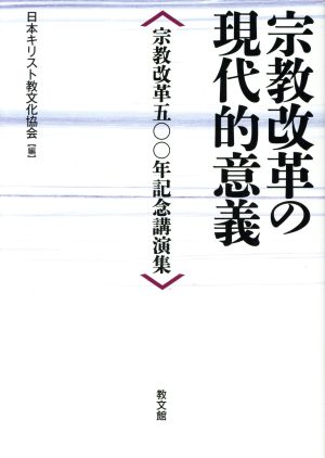 宗教改革の現代的意義 宗教改革五〇〇年記念講演集