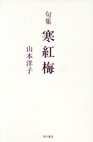 寒紅梅 句集 角川俳句叢書 日本の俳人100