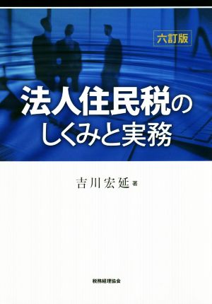 法人住民税のしくみと実務 六訂版