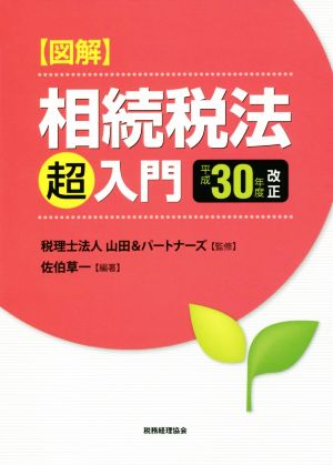 図解 相続税法「超」入門(平成30年度改正)