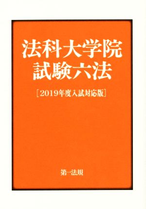 法科大学院試験六法(2019年度入試対応版)