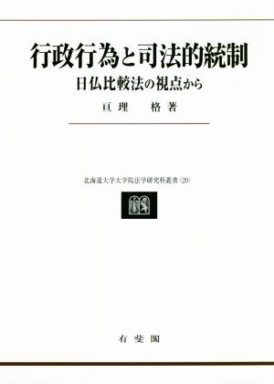 行政行為と司法的統制 日仏比較法の視点から 北海道大学大学院法学研究科叢書