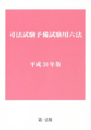 司法試験予備試験用六法(平成30年版)