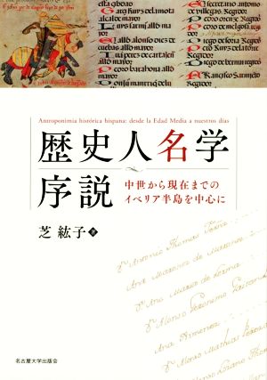 歴史人名学序説 中世から現在までのイベリア半島を中心に