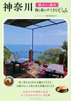 神奈川旅カフェ案内 海と森のすてきなCAFE