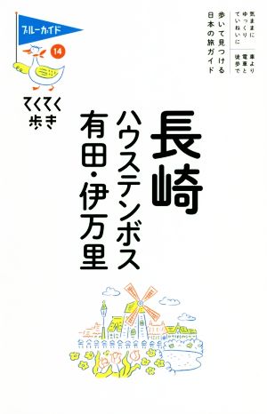 長崎・ハウステンボス・有田・伊万里 第8版 ブルーガイド・てくてく歩き