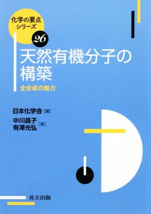 天然有機分子の構築 全合成の魅力 化学の要点シリーズ