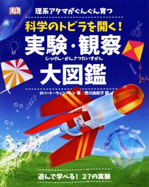 科学のトビラを開く！実験・観察大図鑑 理系アタマがぐんぐん育つ