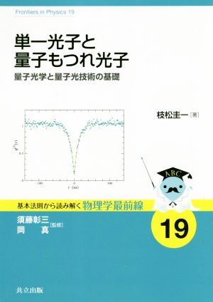 単一光子と量子もつれ光子 量子光学と量子光技術の基礎 基本法則から読み解く物理学最前線