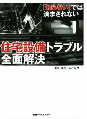 住宅設備トラブル全面解決 「知らない」では済まされない