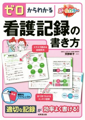 ゼロからわかる看護記録の書き方