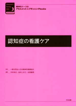 認知症の看護ケア 精神科ナースのアセスメント&プランニングbooks