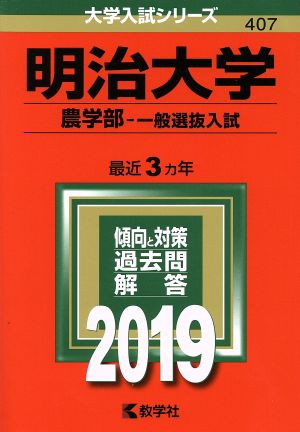 明治大学 農学部 一般選抜入試(2019) 大学入試シリーズ407