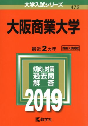 大阪商業大学(2019) 大学入試シリーズ472