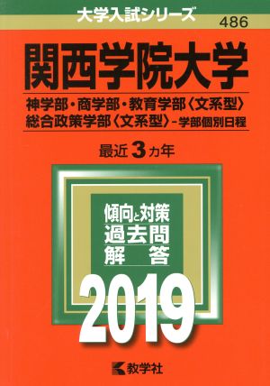 関西学院大学(神学部・商学部・教育学部〈文系型〉・総合政策学部〈文系型〉ー学部個別日程)(2019) 大学入試シリーズ486