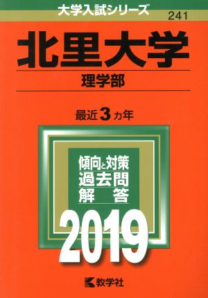 北里大学 理学部(2019) 大学入試シリーズ241