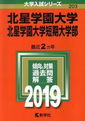 北星学園大学・北星学園大学短期大学部(2019) 大学入試シリーズ203