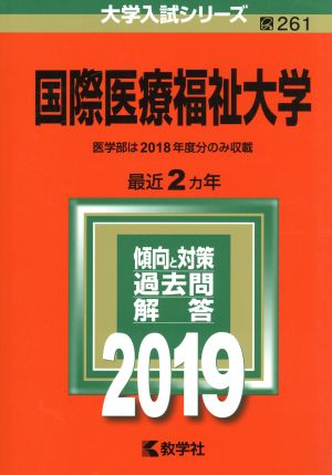 国際医療福祉大学(2019) 大学入試シリーズ261