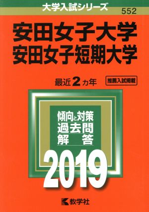 安田女子大学・安田女子短期大学(2019) 大学入試シリーズ552