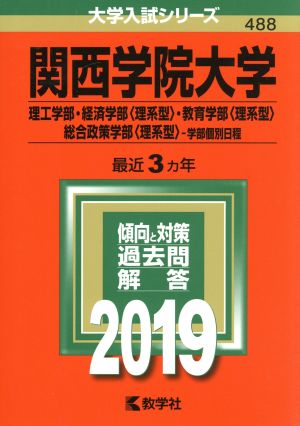 関西学院大学(理工学部・経済学部〈理系型〉・教育学部〈理系型〉・総合政策学部〈理系型〉ー学部個別日程)(2019) 大学入試シリーズ488