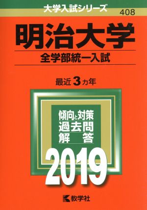 明治大学 全学部統一入試(2019) 大学入試シリーズ408