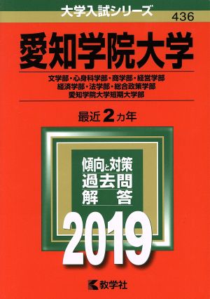 愛知学院大学(文学部・心身科学部・商学部・経営学部・経済学部・法学部・総合政策学部)(2019) 大学入試シリーズ436