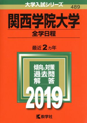 関西学院大学 全学日程(2019) 大学入試シリーズ489