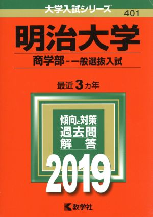 明治大学 商学部 一般選抜入試(2019) 大学入試シリーズ401