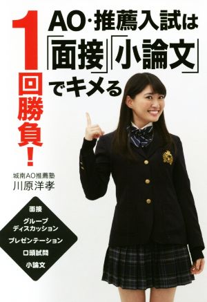 1回勝負！AO・推薦入試は「面接」「小論文」でキメる