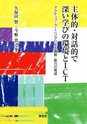 主体的・対話的で深い学びの環境とICT アクティブ・ラーニングによる資質・能力の育成