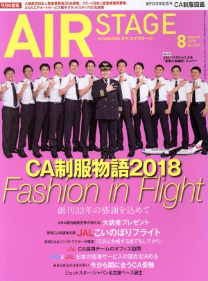 AIR STAGE(2018年8月号)月刊誌