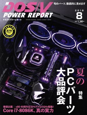 DOS/V POWER REPORT(2018年8月号) 月刊誌