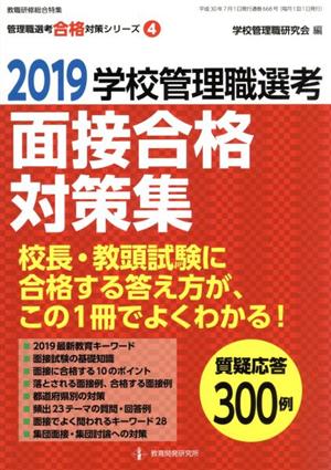 学校管理職選考 面接合格対策集(2019) 教職研修総合特集 管理職選考合格対策4