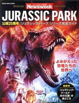 JURASSIC PARK 公開25周年『ジュラシック・パーク』シリーズ完全ガイド Newsweek日本版特別編集 MEDIA HOUSE MOOK