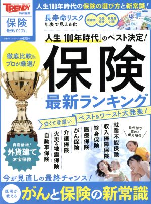 保険最新ランキング 日経トレンディ特別編集 保険最強バイブル 人生「100年時代」のベスト決定！ 日経ホームマガジン 日経トレンディ別冊