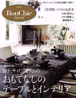 BonChic Special 憧れサロンマダムのおもてなしのテーブルとインテリア 増補改訂版 別冊PLUS1 LIVING