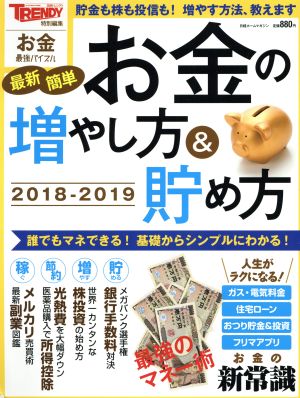 お金の増やし方&貯め方(2018) 日経トレンディ特別編集 お金最強バイブル 日経ホームマガジン 日経トレンディ別冊