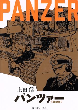 PANZER(完全版)