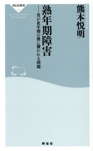 熟年期障害 男が更年期の後に襲われる問題 祥伝社新書539