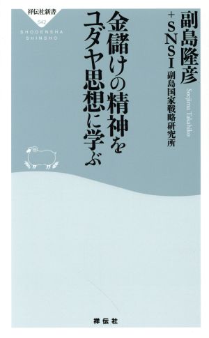 金儲けの精神をユダヤ思想に学ぶ祥伝社新書542