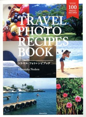 TRAVEL PHOTO RECIPES BOOK 玄光社MOOK