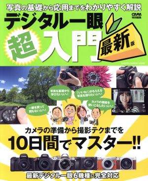 デジタル一眼超入門 最新版 CAPA特別編集 カメラの準備から撮影テクまでを10日間でマスター GAKKEN CAMERA MOOK