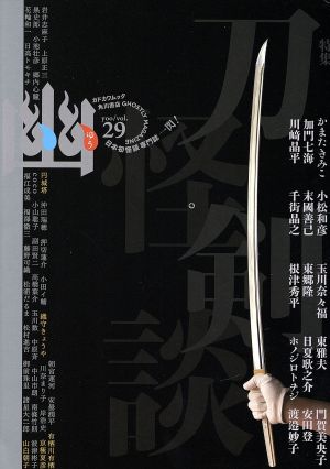幽 GHOSTLY MAGAZINE(vol.29)特集 刀剣怪談カドカワムック