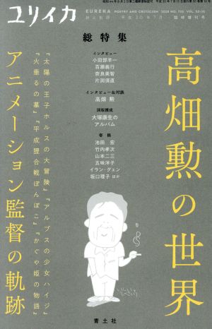 ユリイカ 詩と批評(2018年7月臨時増刊号) 総特集 高畑勲の世界