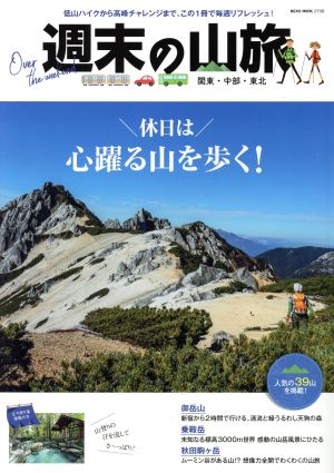 週末の山旅関東・中部・東北NEKO MOOK2706