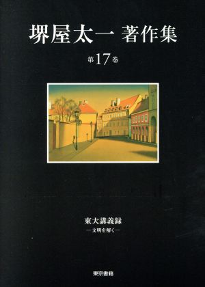 堺屋太一著作集(第17巻) 東大講義録 ―文明を解く―