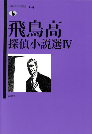 飛鳥高探偵小説選(Ⅳ) 論創ミステリ叢書114