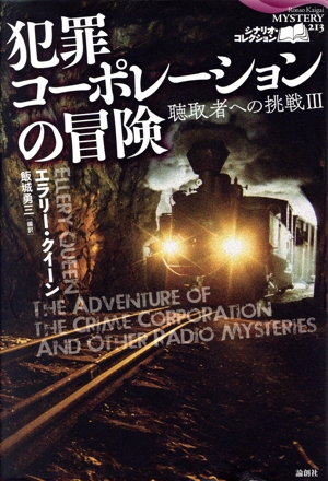 犯罪コーポレーションの冒険 聴取者への挑戦 Ⅲ 論創海外ミステリ